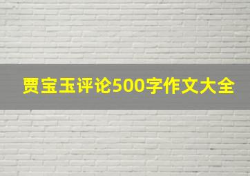 贾宝玉评论500字作文大全