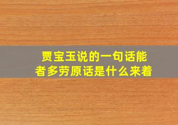 贾宝玉说的一句话能者多劳原话是什么来着