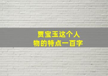 贾宝玉这个人物的特点一百字