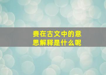 赉在古文中的意思解释是什么呢