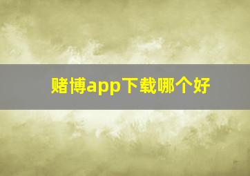 赌博app下载哪个好