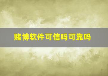 赌博软件可信吗可靠吗