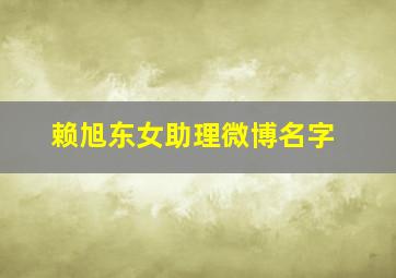 赖旭东女助理微博名字