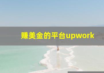 赚美金的平台upwork