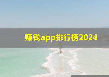 赚钱app排行榜2024