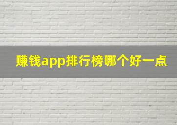 赚钱app排行榜哪个好一点