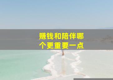 赚钱和陪伴哪个更重要一点