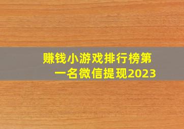 赚钱小游戏排行榜第一名微信提现2023