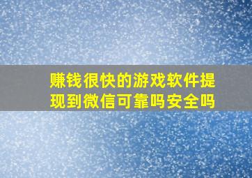 赚钱很快的游戏软件提现到微信可靠吗安全吗