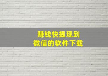 赚钱快提现到微信的软件下载