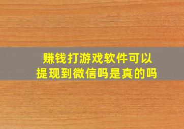 赚钱打游戏软件可以提现到微信吗是真的吗