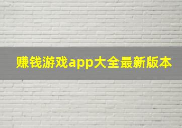 赚钱游戏app大全最新版本