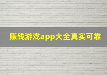 赚钱游戏app大全真实可靠