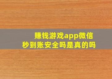 赚钱游戏app微信秒到账安全吗是真的吗