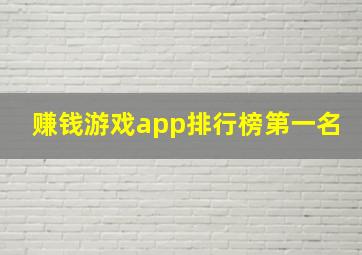 赚钱游戏app排行榜第一名