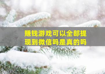 赚钱游戏可以全部提现到微信吗是真的吗