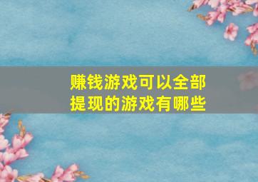 赚钱游戏可以全部提现的游戏有哪些