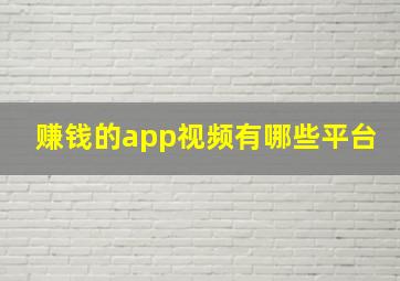 赚钱的app视频有哪些平台