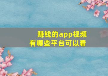 赚钱的app视频有哪些平台可以看