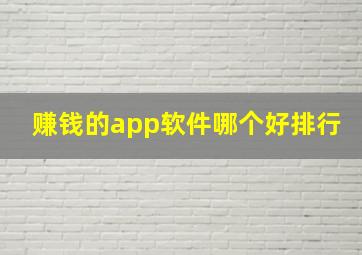 赚钱的app软件哪个好排行