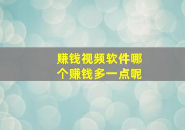 赚钱视频软件哪个赚钱多一点呢