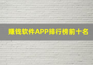 赚钱软件APP排行榜前十名