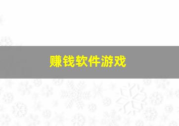 赚钱软件游戏