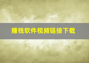 赚钱软件视频链接下载