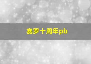 赛罗十周年pb