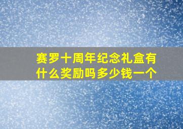 赛罗十周年纪念礼盒有什么奖励吗多少钱一个