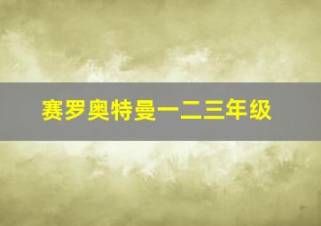 赛罗奥特曼一二三年级