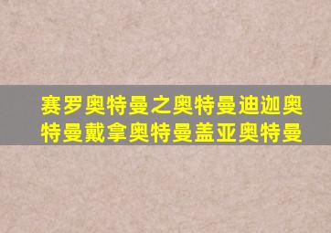 赛罗奥特曼之奥特曼迪迦奥特曼戴拿奥特曼盖亚奥特曼