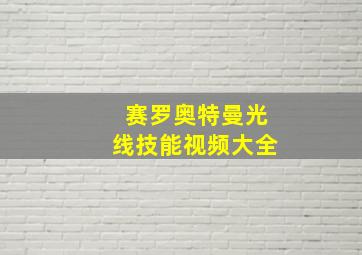 赛罗奥特曼光线技能视频大全