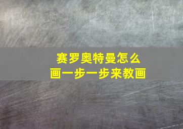 赛罗奥特曼怎么画一步一步来教画