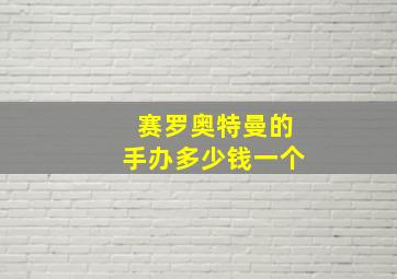 赛罗奥特曼的手办多少钱一个