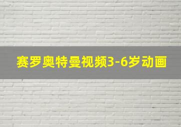 赛罗奥特曼视频3-6岁动画