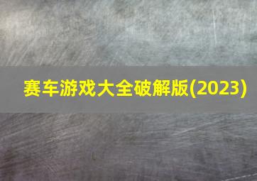 赛车游戏大全破解版(2023)