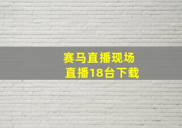 赛马直播现场直播18台下载