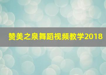 赞美之泉舞蹈视频教学2018