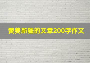 赞美新疆的文章200字作文