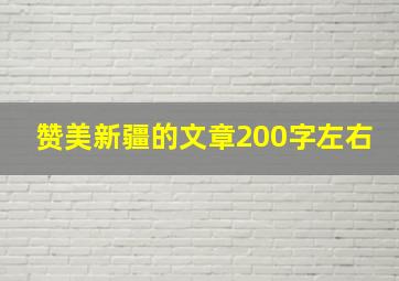 赞美新疆的文章200字左右