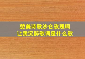 赞美诗歌沙仑玫瑰啊让我沉醉歌词是什么歌