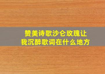 赞美诗歌沙仑玫瑰让我沉醉歌词在什么地方