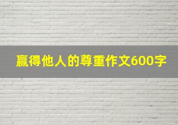 赢得他人的尊重作文600字