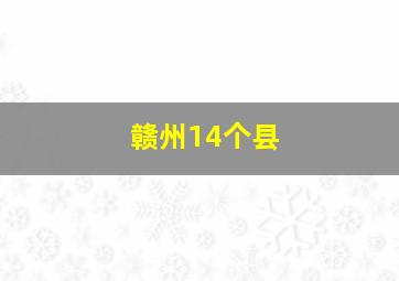 赣州14个县