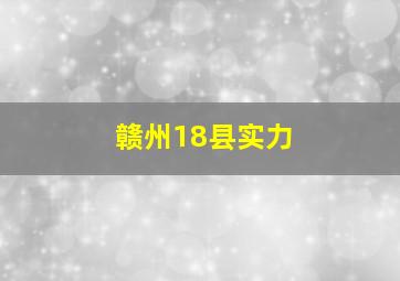 赣州18县实力