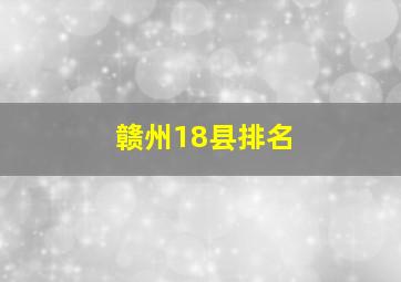 赣州18县排名