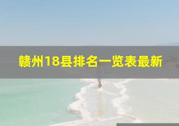 赣州18县排名一览表最新