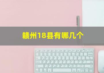 赣州18县有哪几个