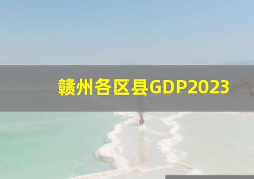 赣州各区县GDP2023